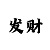 3分快3技巧十句口诀